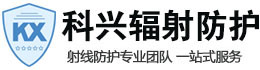 上饶科兴射线防护工程有限公司